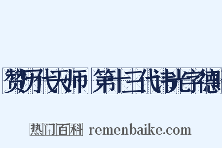 赞历代天师·第十三代讳光字德昭是什么意思的图片